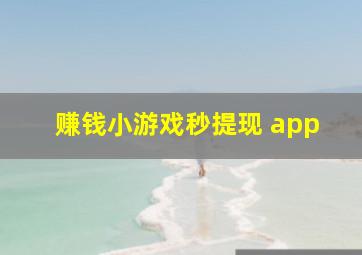 赚钱小游戏秒提现 app